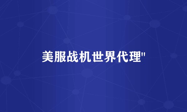 美服战机世界代理