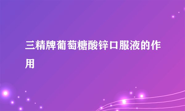 三精牌葡萄糖酸锌口服液的作用