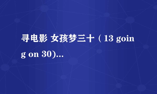 寻电影 女孩梦三十（13 going on 30)中的插曲，歌词。电影57分钟时的背景音乐。