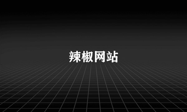辣椒网站