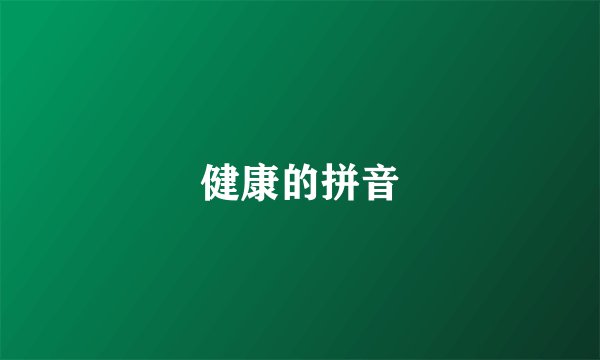 健康的拼音
