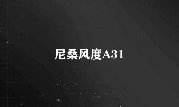 尼桑风度A31