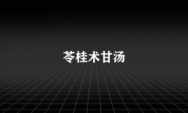 苓桂术甘汤