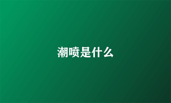 潮喷是什么