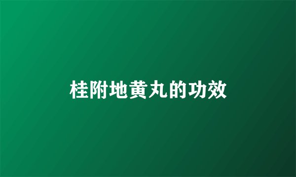 桂附地黄丸的功效