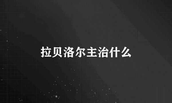 拉贝洛尔主治什么