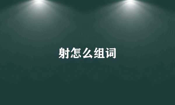 射怎么组词