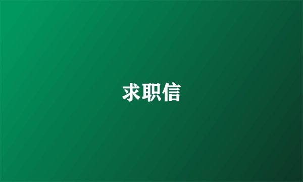 求职信