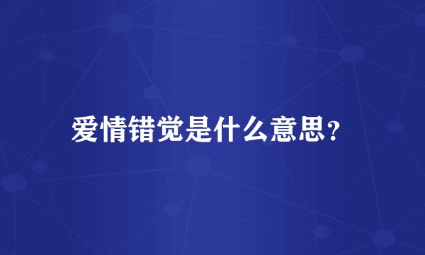 爱情错觉是什么意思？