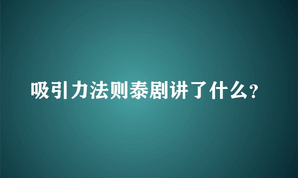 吸引力法则泰剧讲了什么？