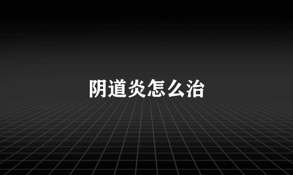阴道炎怎么治
