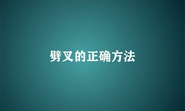 劈叉的正确方法