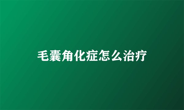 毛囊角化症怎么治疗