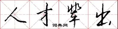 人才辈出