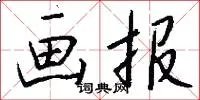 画报