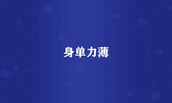 身单力薄