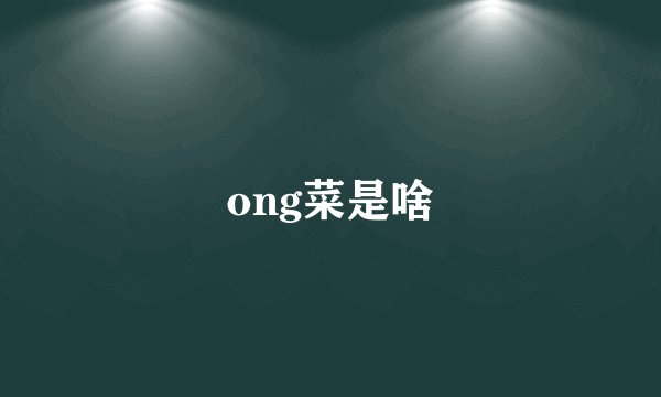 ong菜是啥