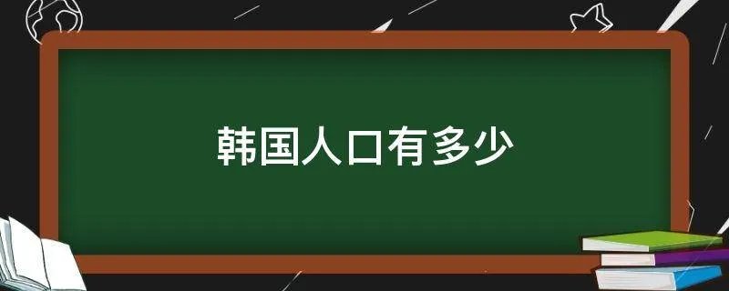 韩国人口有多少