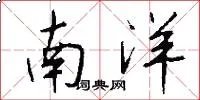 南洋