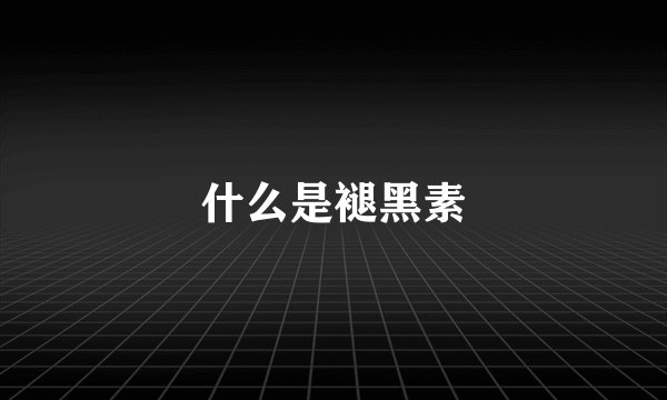 什么是褪黑素