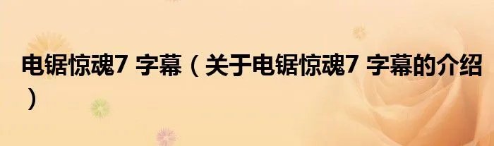 电锯惊魂7 字幕（关于电锯惊魂7 字幕的介绍）