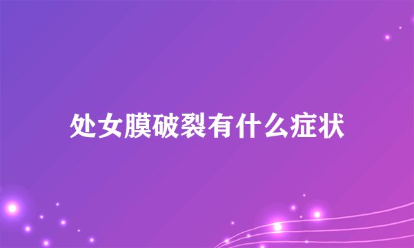 处女膜破裂有什么症状