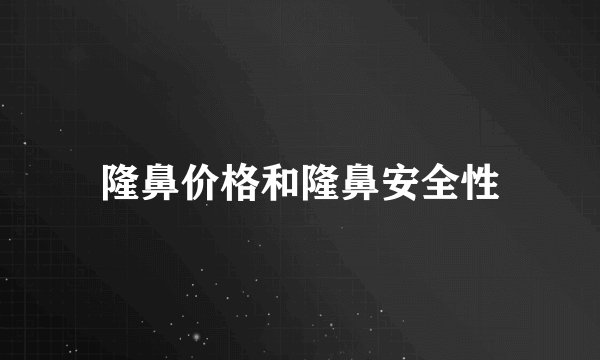 隆鼻价格和隆鼻安全性