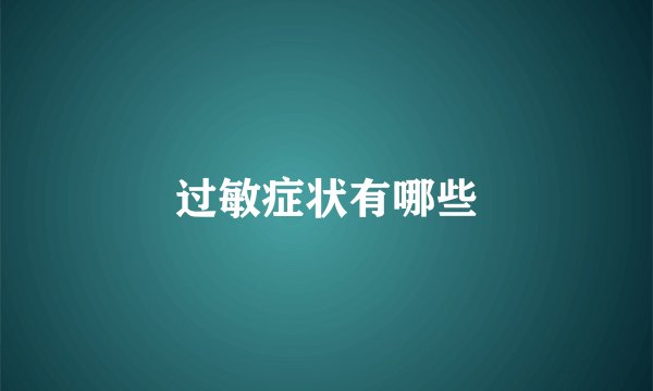 过敏症状有哪些