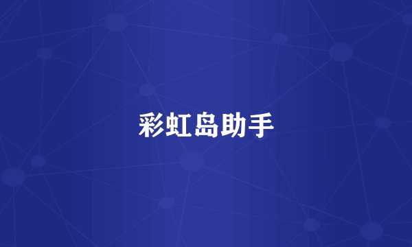彩虹岛助手