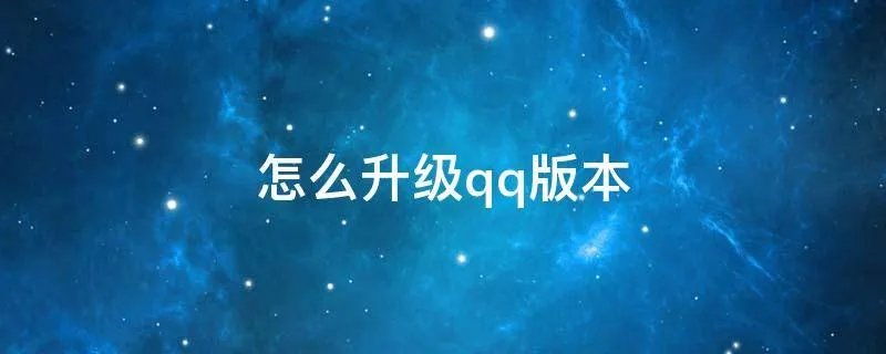 怎么升级qq版本