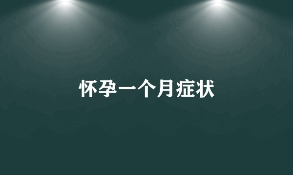 怀孕一个月症状