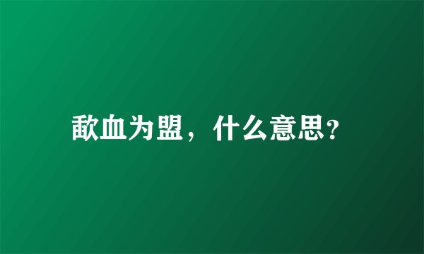歃血为盟，什么意思？