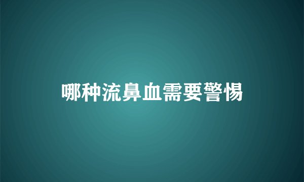 哪种流鼻血需要警惕