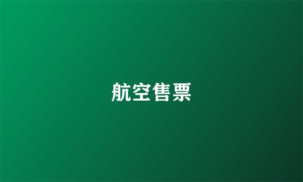 航空售票