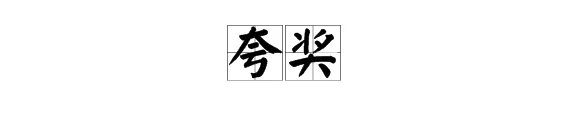 夸奖的反义词