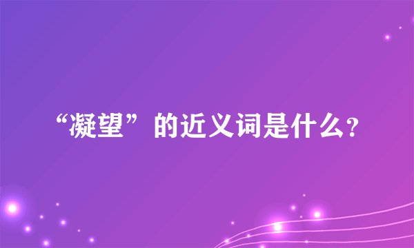 “凝望”的近义词是什么?