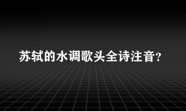 苏轼的水调歌头全诗注音？