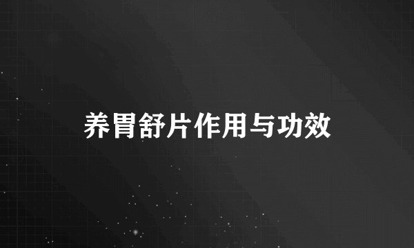 养胃舒片作用与功效
