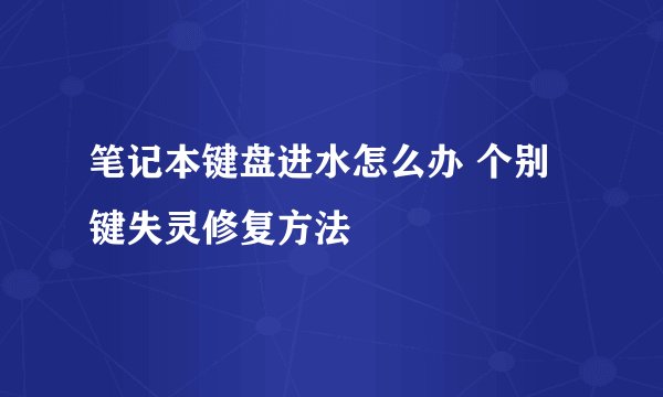笔记本键盘进水怎么办 个别键失灵修复方法