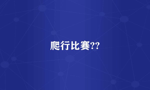 爬行比赛??