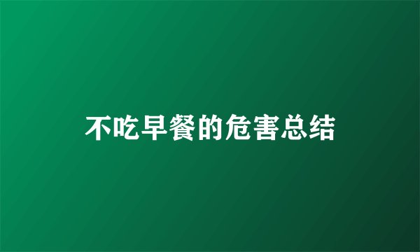 不吃早餐的危害总结