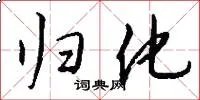 归化