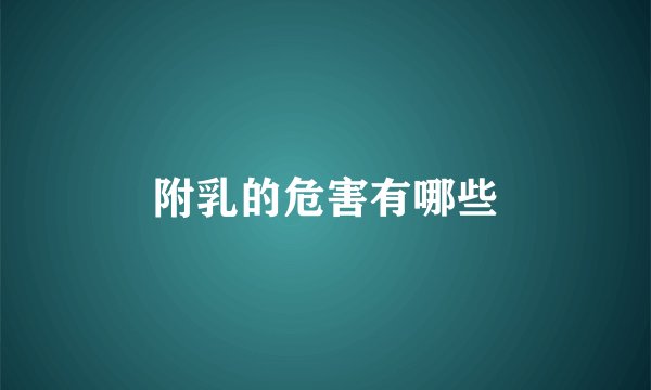 附乳的危害有哪些