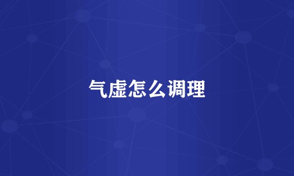 气虚怎么调理