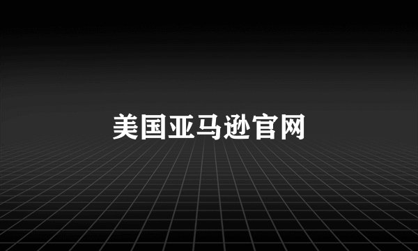 美国亚马逊官网