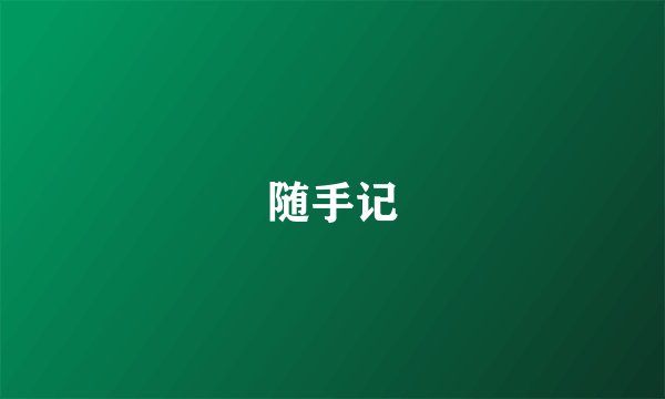 随手记