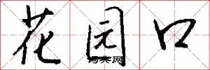 花园口