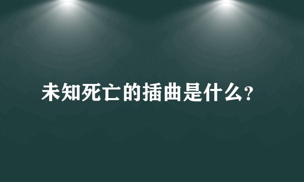 未知死亡的插曲是什么？