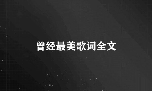 曾经最美歌词全文