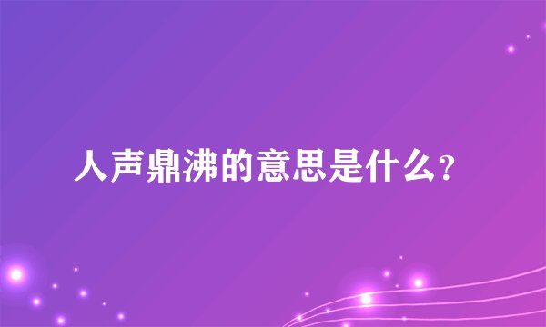 人声鼎沸的意思是什么？